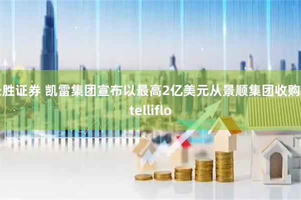 长胜证券 凯雷集团宣布以最高2亿美元从景顺集团收购Intelliflo